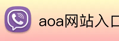aoa网站入口 logo